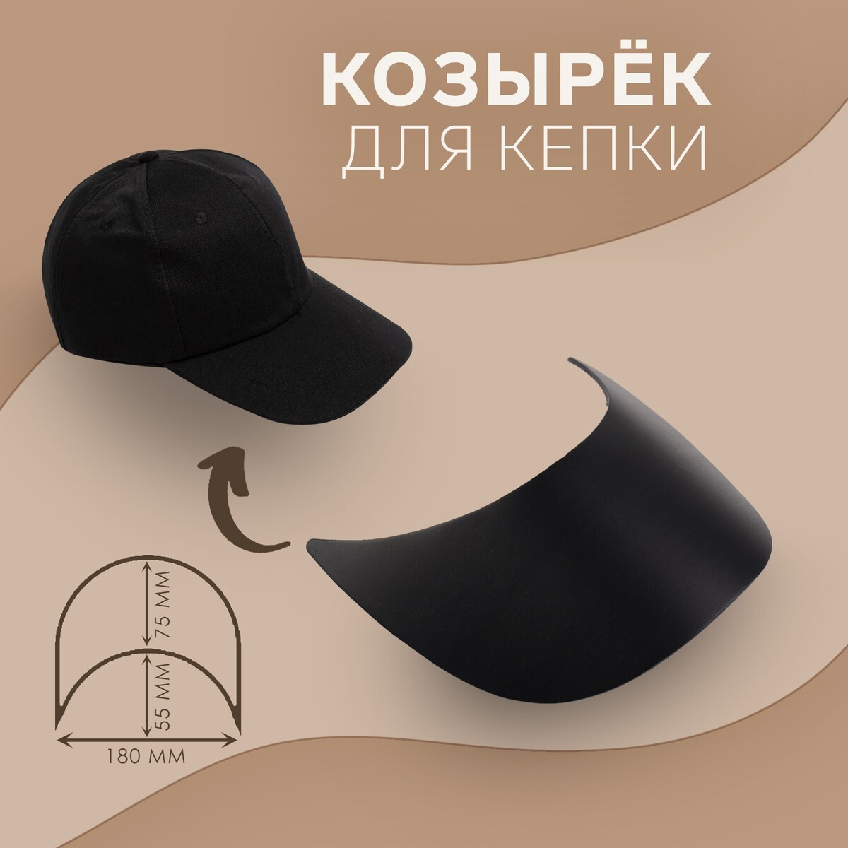 

Козырек для кепки, 7,5 × 18 × 5,5 см, цвет черный