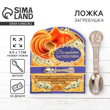 Кошельковый талисман: ложка загребушка