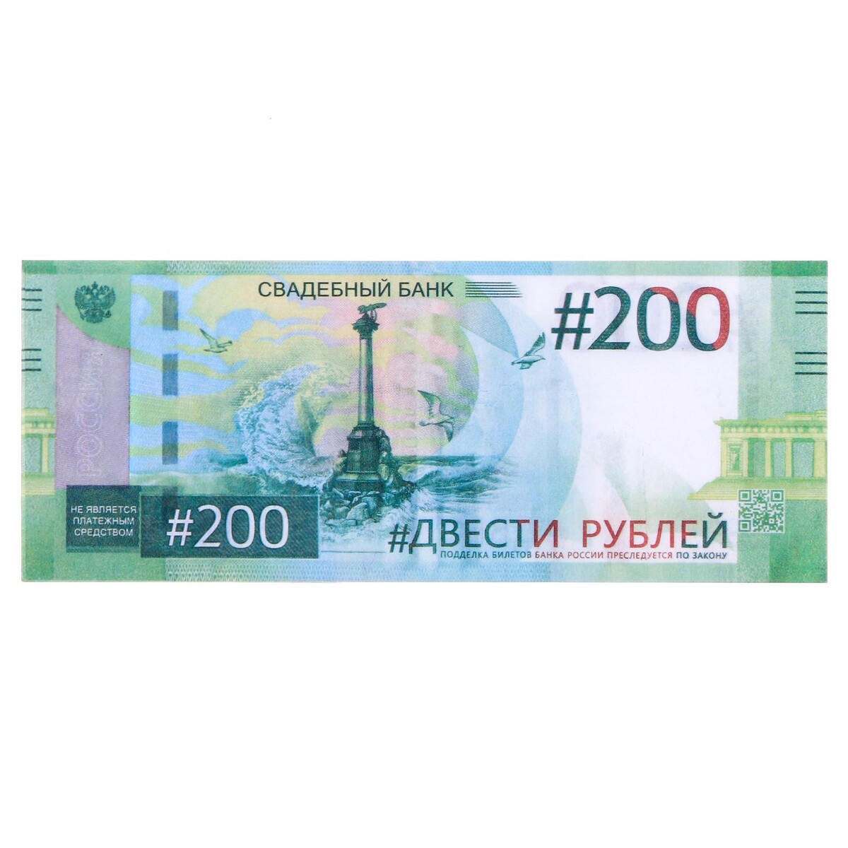 200 рублей штука. Сувенирные деньги для печати. Игрушечные деньги. Купюра 200 рублей. 200 Рублей для распечатки.