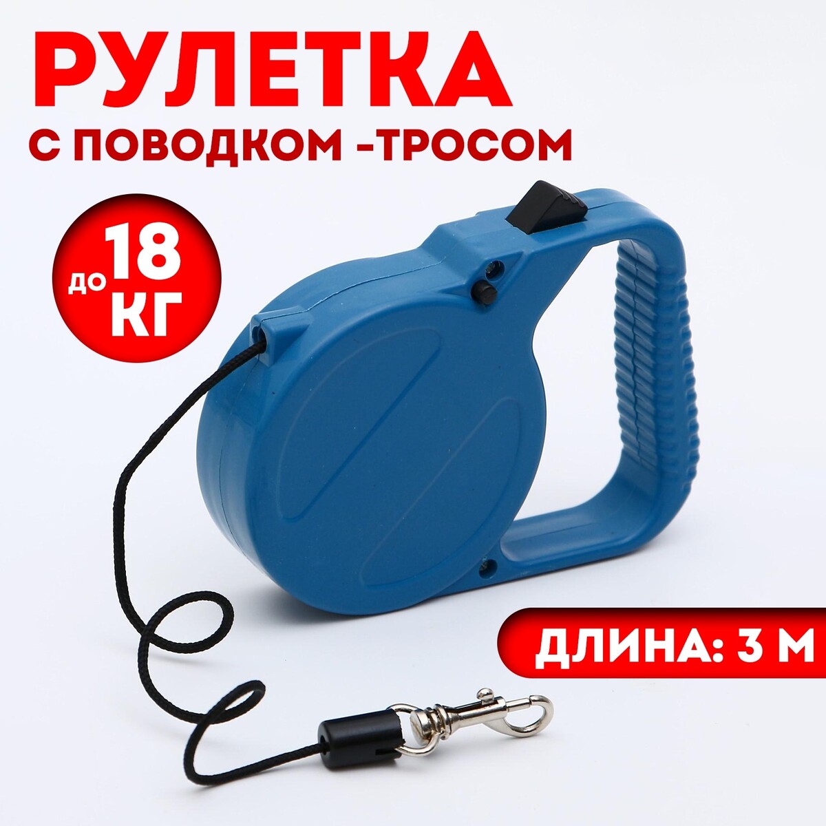 

Рулетка малая эконом, 3 м, до 18 кг, синяя, Синий