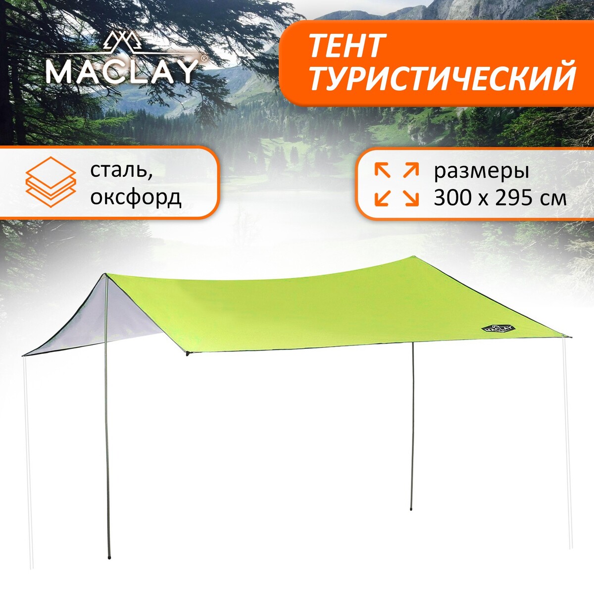 Тент туристический maclay, 300х295 см шатер туристический maclay 210т 2000 mm pu 350х350х245 см