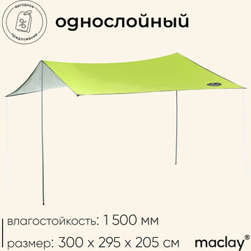 Тент туристический maclay, 300х295 см