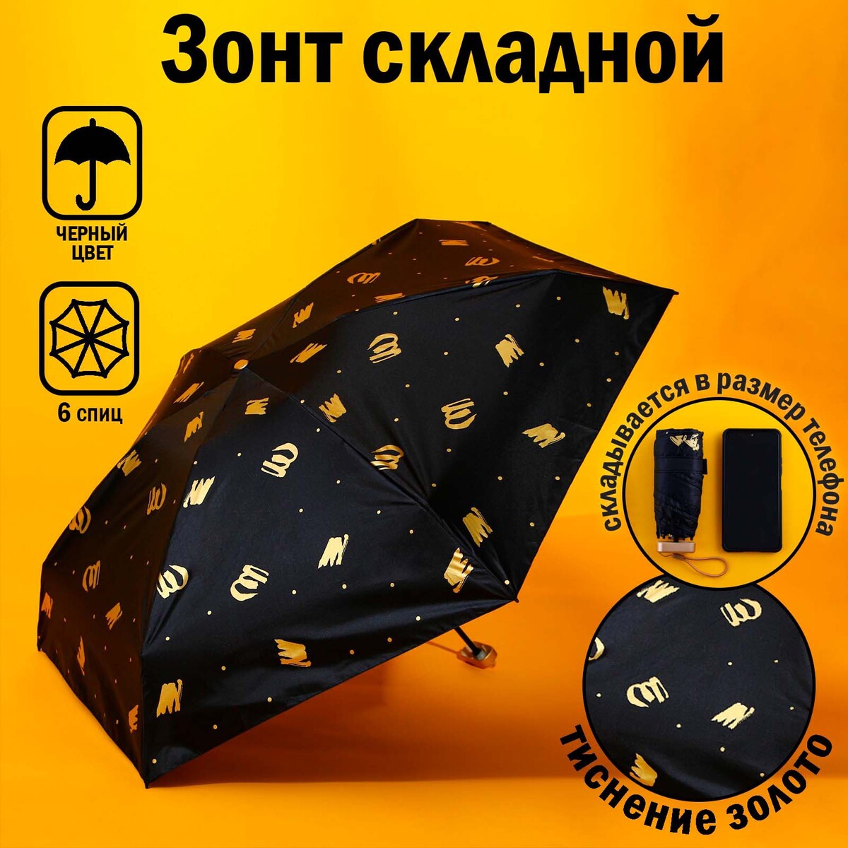 Зонт механический, 6 спиц, цвет черный.
