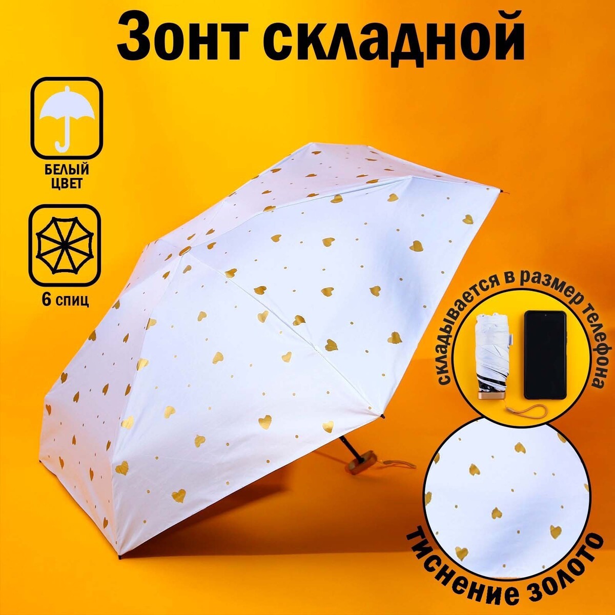 Зонт механический, 6 спиц, цвет белый в золотой горошек. зонт механический 6 спиц белый в золотой горошек