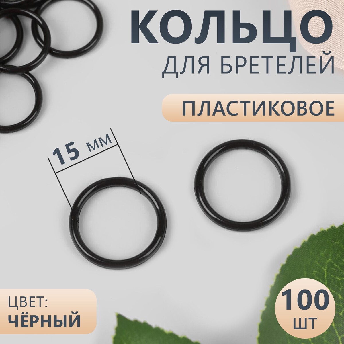 

Кольцо для бретелей, пластиковое, 15 мм, 100 шт, цвет черный