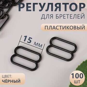 Регулятор для бретелей, пластиковый, 15 