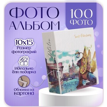 Фотоальбом на 100 фото 10х15 см, пластик