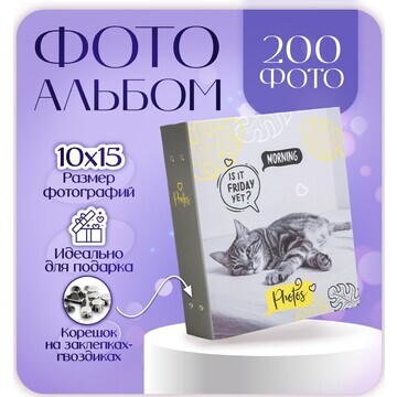 Фотоальбом на 200 фото 10х15 см, пластик