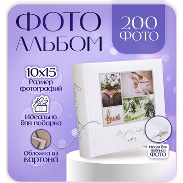 Фотоальбом на 200 фото 10х15 см, бум. ли