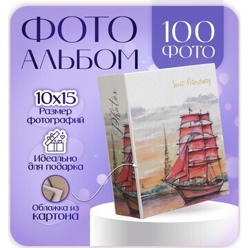 Фотоальбом на 100 фото 10х15 см, пластик