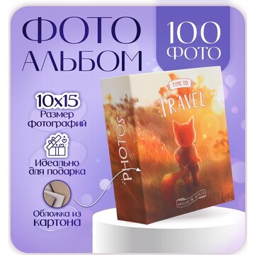 Фотоальбом на 100 фото 10х15 см, пластик