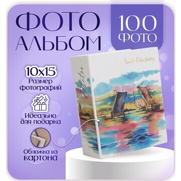 Фотоальбом на 100 фото 10х15 см, пластик