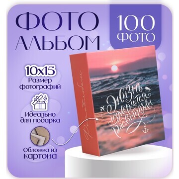 Фотоальбом на 100 фото 10х15 см, пластик