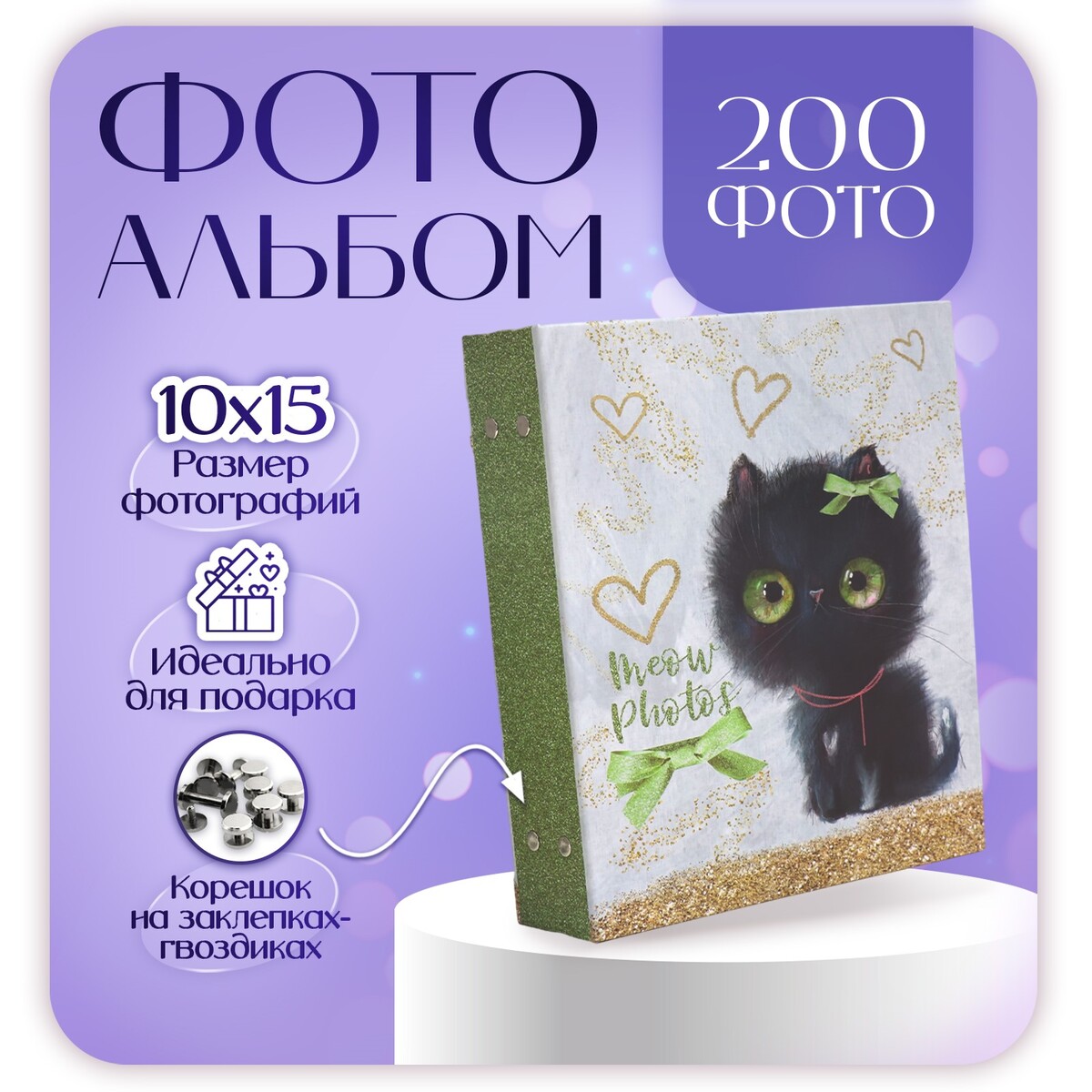 

Фотоальбом на 200 фото 10х15 см, пластик. листы, Серый
