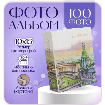 Фотоальбом на 100 фото 10х15 см, пластик