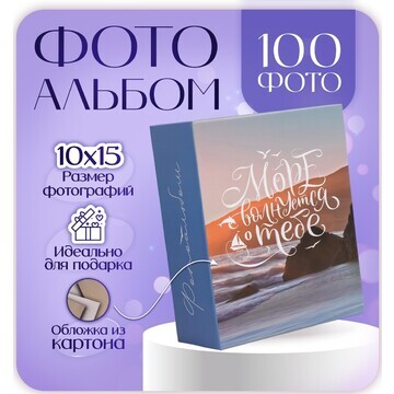 Фотоальбом на 100 фото 10х15 см, пластик