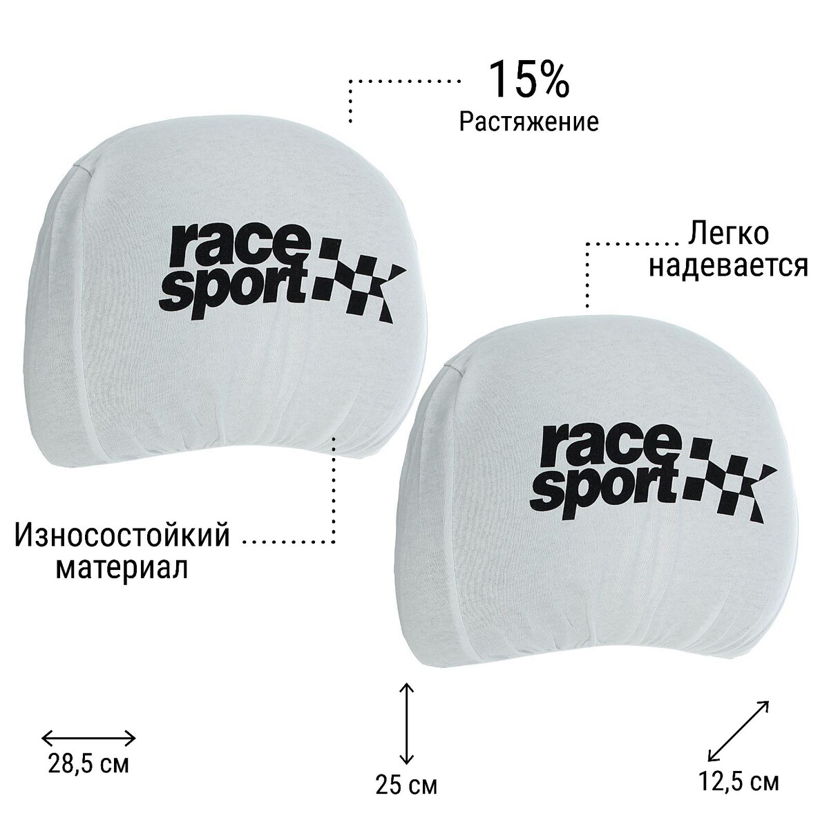 Чехлы на подголовник race sport, белые, набор 2 шт trex sport набор композитных гантелей с соединительным грифом composit 20 кг