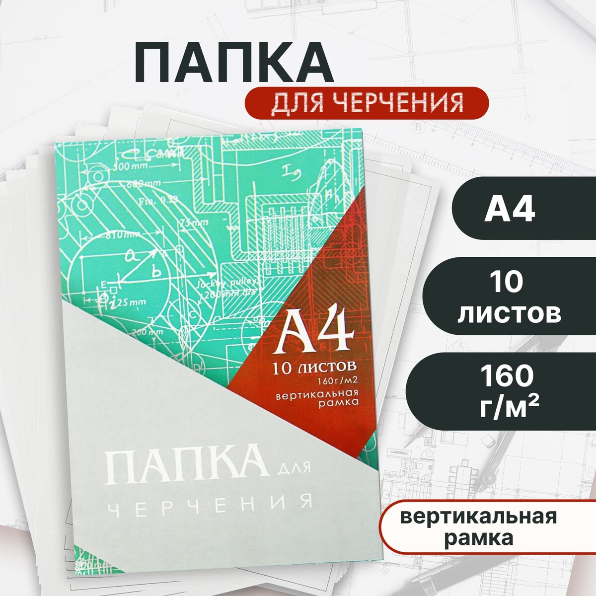 

Папка для черчения а4 (210*297мм), 10 листов, вертикальная рамка, блок 160г/м2, Белый