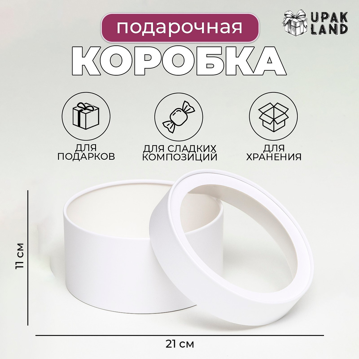 

Подарочная коробка круглая, Белый