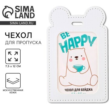 Чехол для бейджа be happy , 12 х 7,5 см