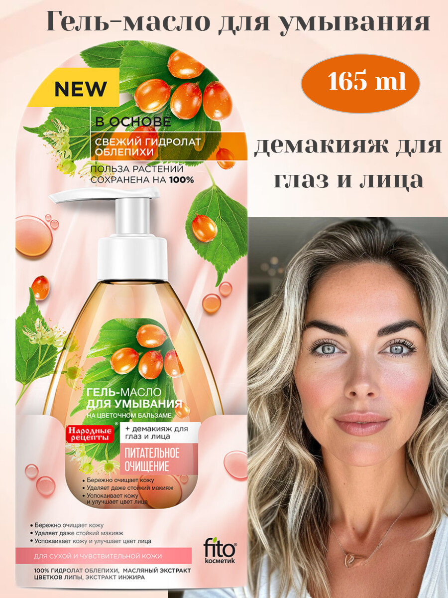 

Народные рецепты Гель-масло для умывания на цветочном бальзаме 165мл ФИТОкосметик