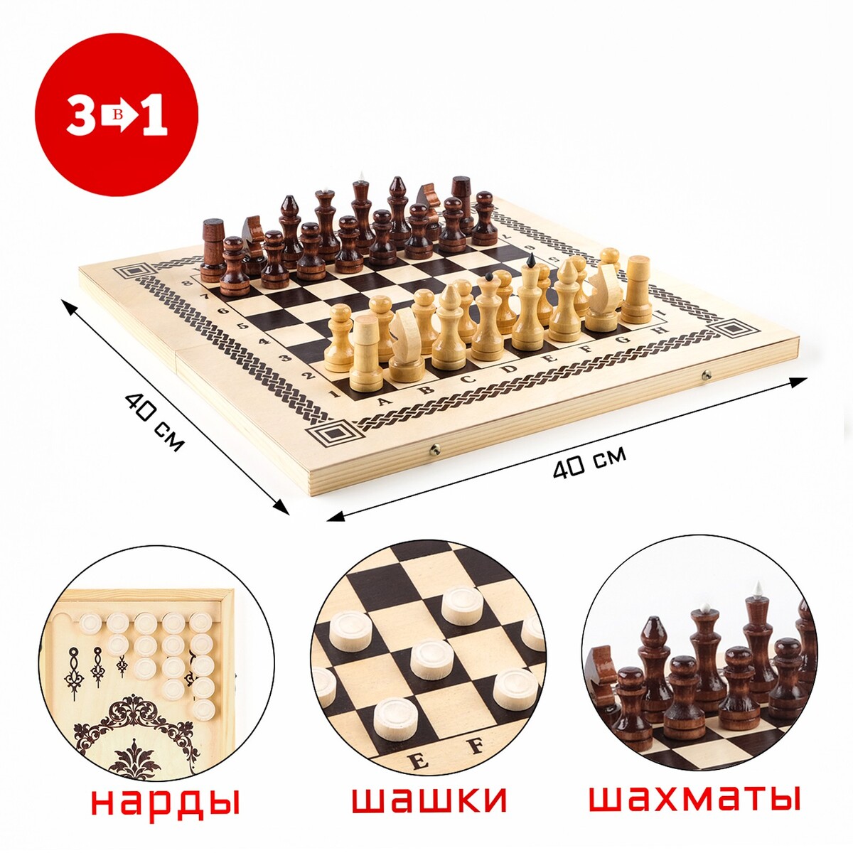 Настольная игра 3 в 1: нарды, шашки, шахматы, 40 х 40 см десятое королевство игра настольная шашки шахматы нарды большие