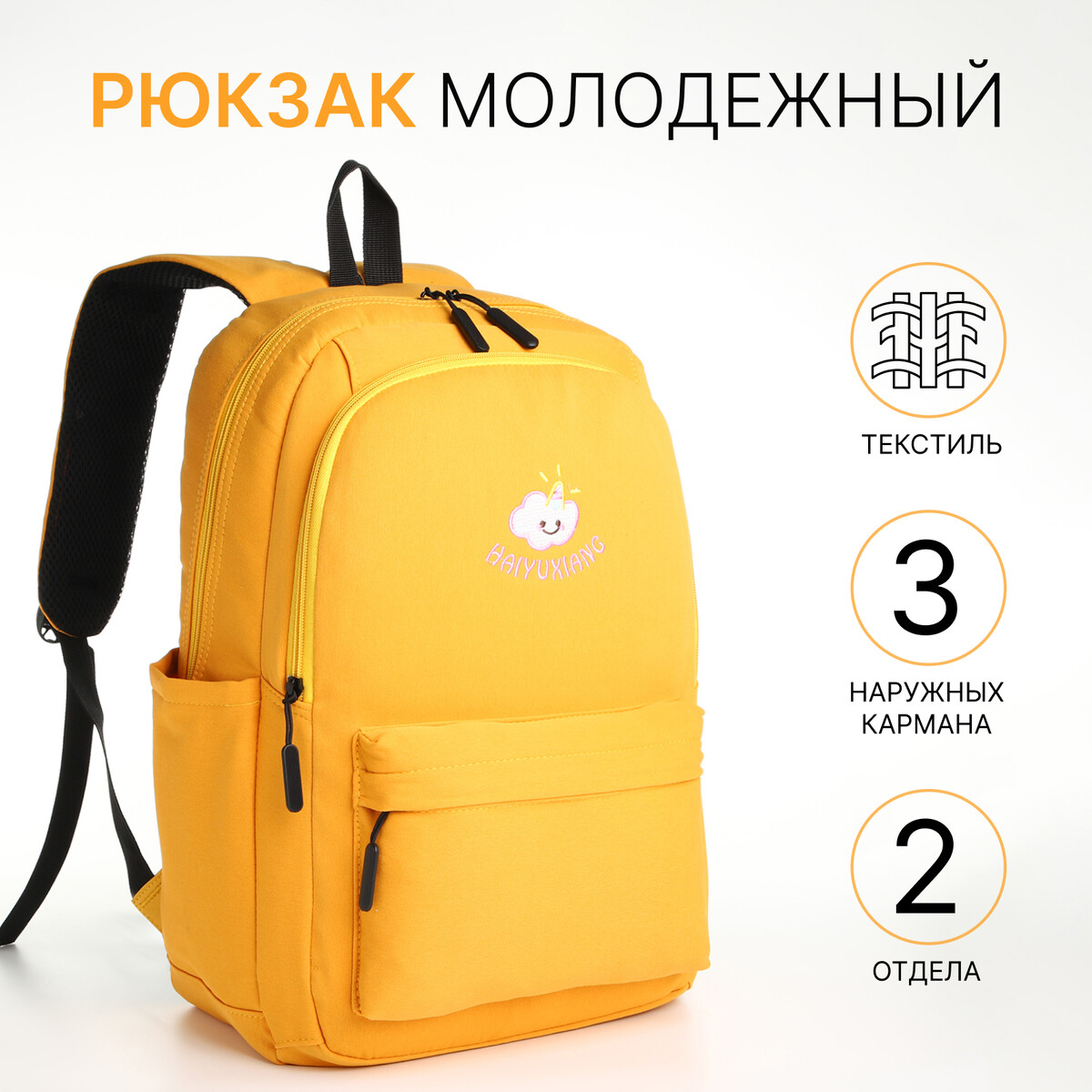 Рюкзак школьный из текстиля на молнии, 2 отдела, 3 кармана, цвет желтый