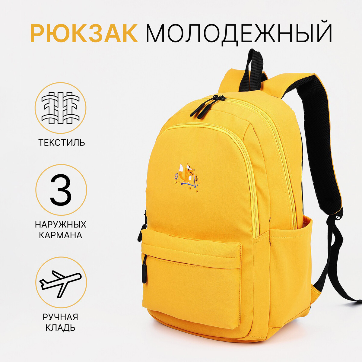 

Рюкзак школьный на молнии, 3 наружных кармана, цвет желтый