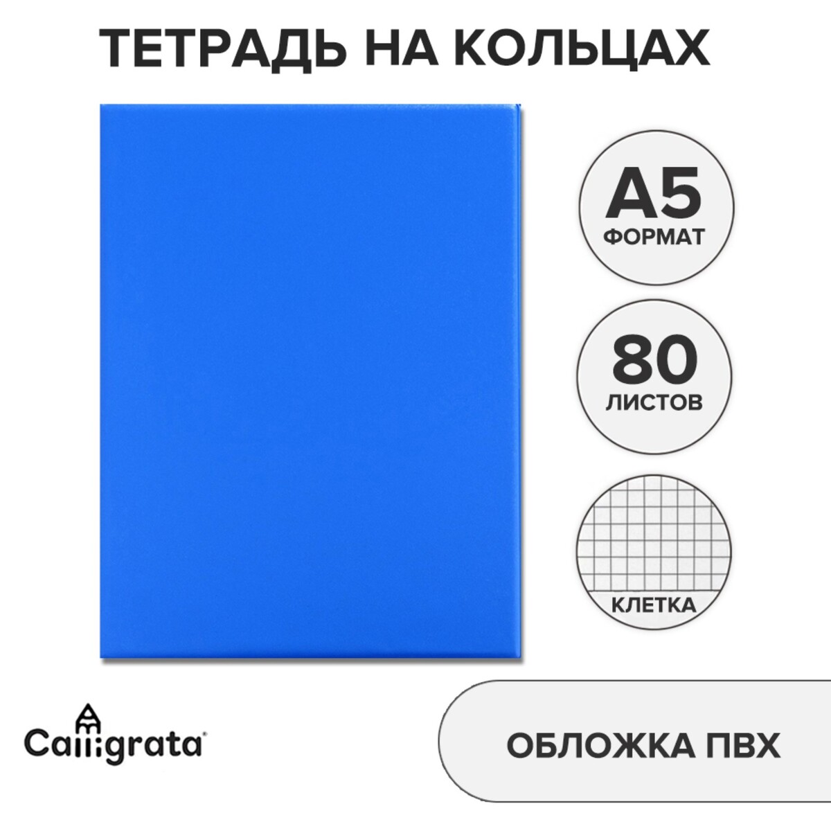 фото Тетрадь на кольцах а5, 80 листов клетка, обложка пвх синяя calligrata