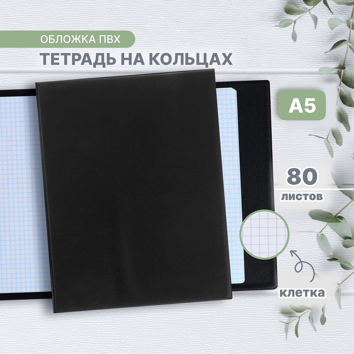 

Тетрадь на кольцах calligrata a5, 80 листов, в клетку, обложка пвх, черная, Черный