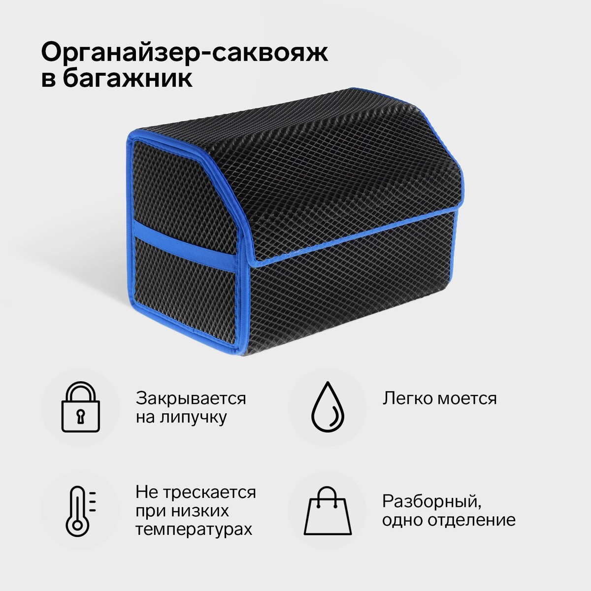 Органайзер кофр в багажник автомобиля, саквояж, eva-материал, 50 см, синий кант