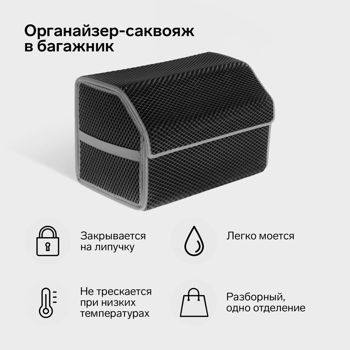 Органайзер кофр в багажник автомобиля, саквояж, eva-материал, 50 см, серый кант
