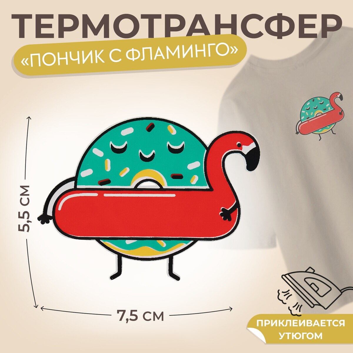 

Термотрансфер, Разноцветный