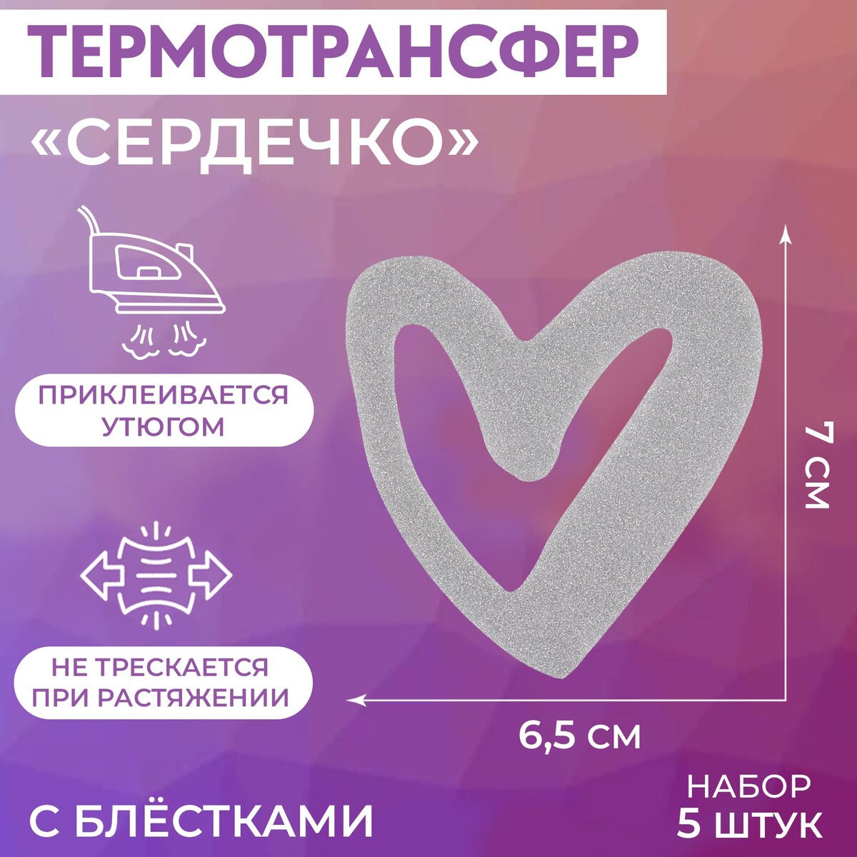 

Термотрансфер с блестками, Серебристый