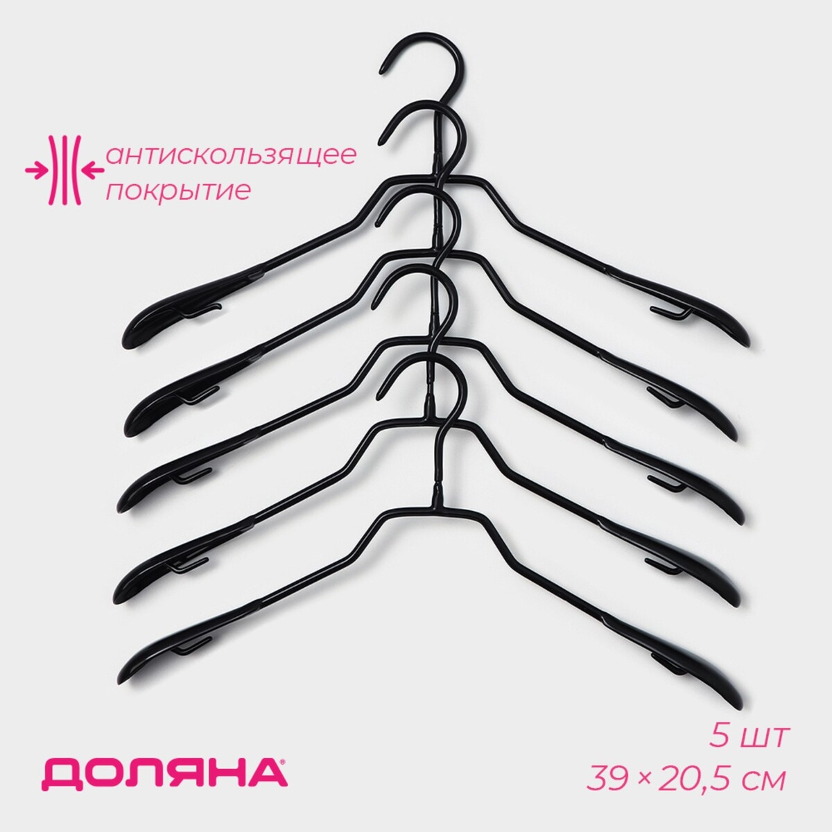 Плечики - вешалки для одежды антискользящие доляна, 39×20,5 см, 5 шт, цвет черный плечики вешалки для одежды доляна