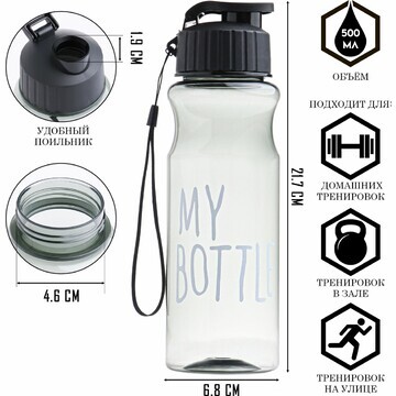 Бутылка для воды, 500 мл, my bottle