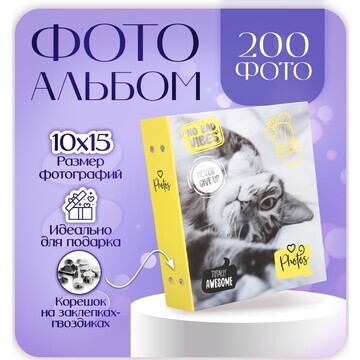 Фотоальбом на 200 фото 10х15 см, пластик