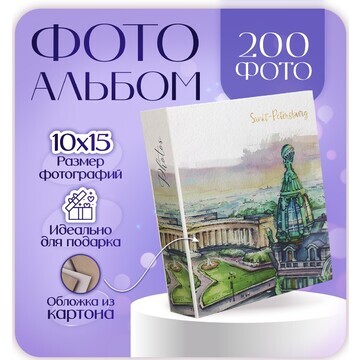 Фотоальбом на 200 фото 10х15 см, пластик