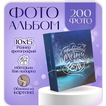 Фотоальбом на 200 фото 10х15 см, пластик