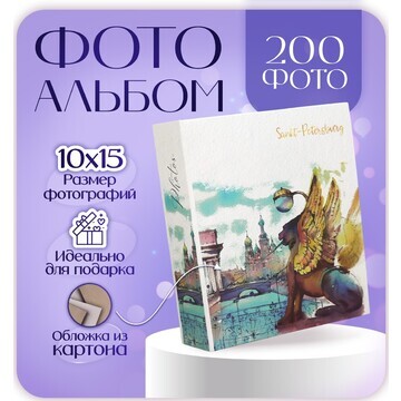 Фотоальбом на 200 фото 10х15 см, пластик