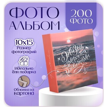 Фотоальбом на 200 фото 10х15 см, пластик