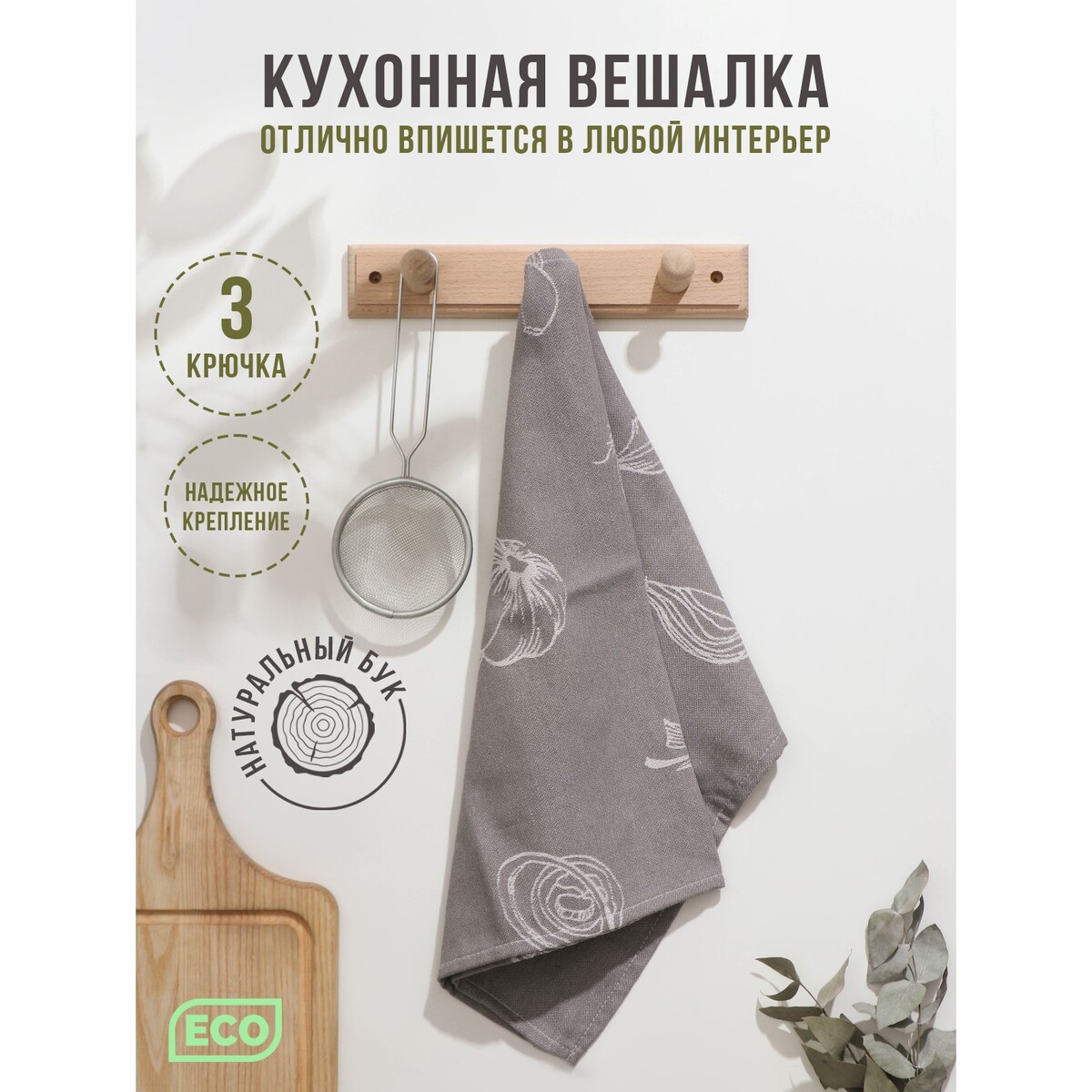

Кухонная вешалка с 3 крючками, 25×4.5 см, бук, Коричневый