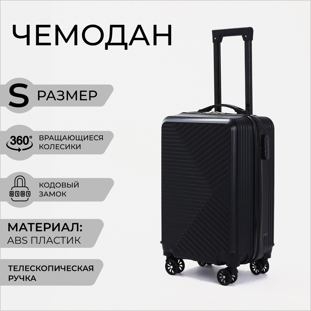 

Чемодан малый 20, Черный