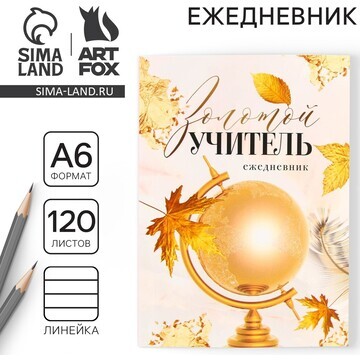 Ежедневник ArtFox