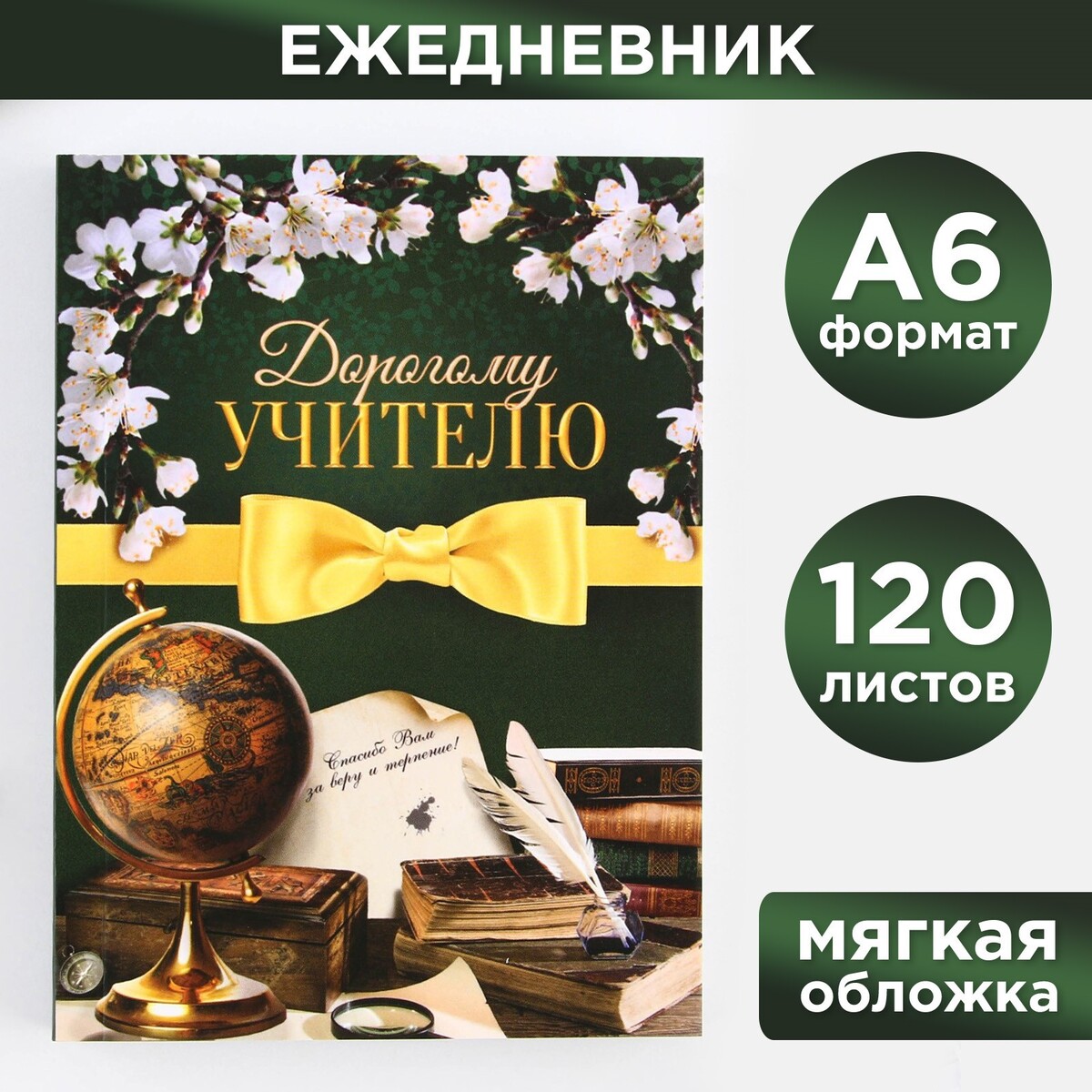 

Ежедневник, Зеленый