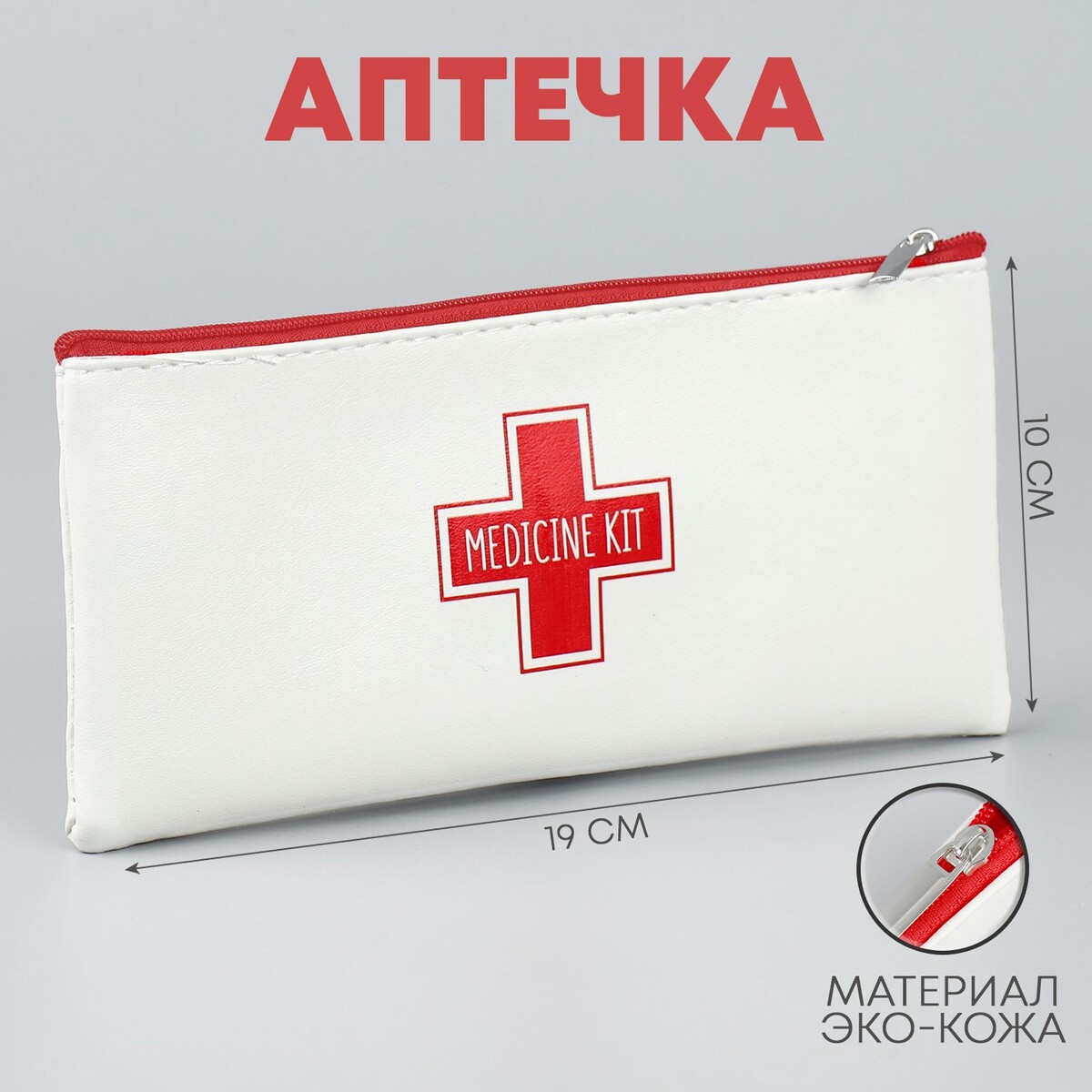Аптечка medicine kit, 19х10 см