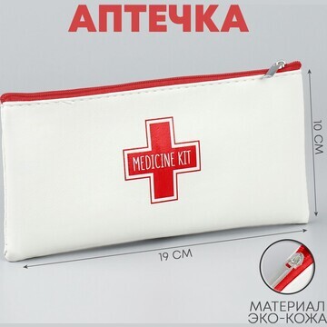Аптечка medicine kit, 19х10 см