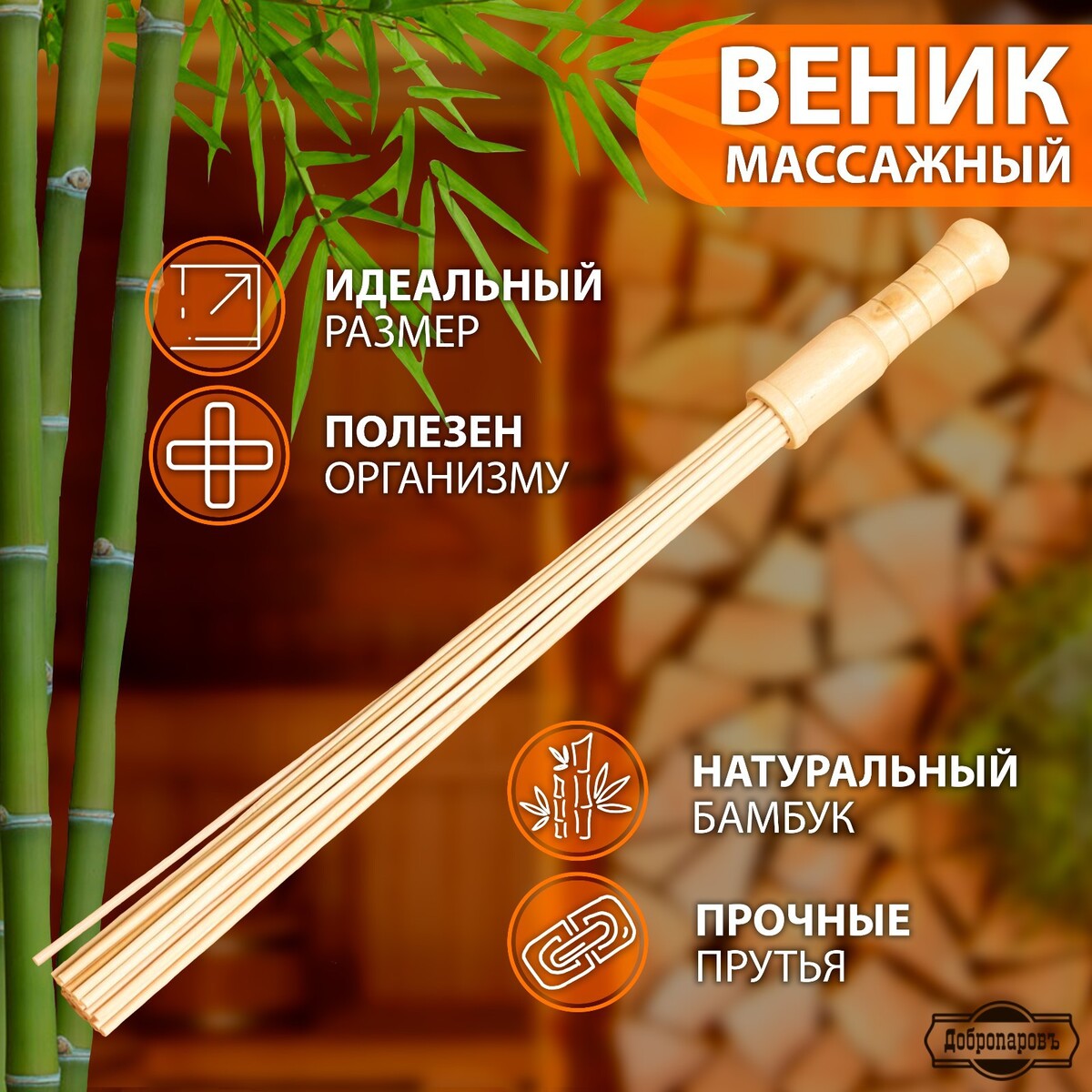Веник массажный из бамбука 60см, 0,5см прут веник массажный для бани с тонкими прутьями relax 57 см