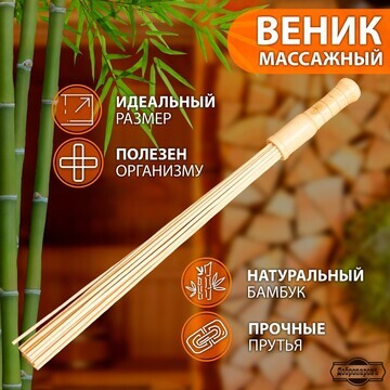 Веник массажный из бамбука 60см, 0,5см п