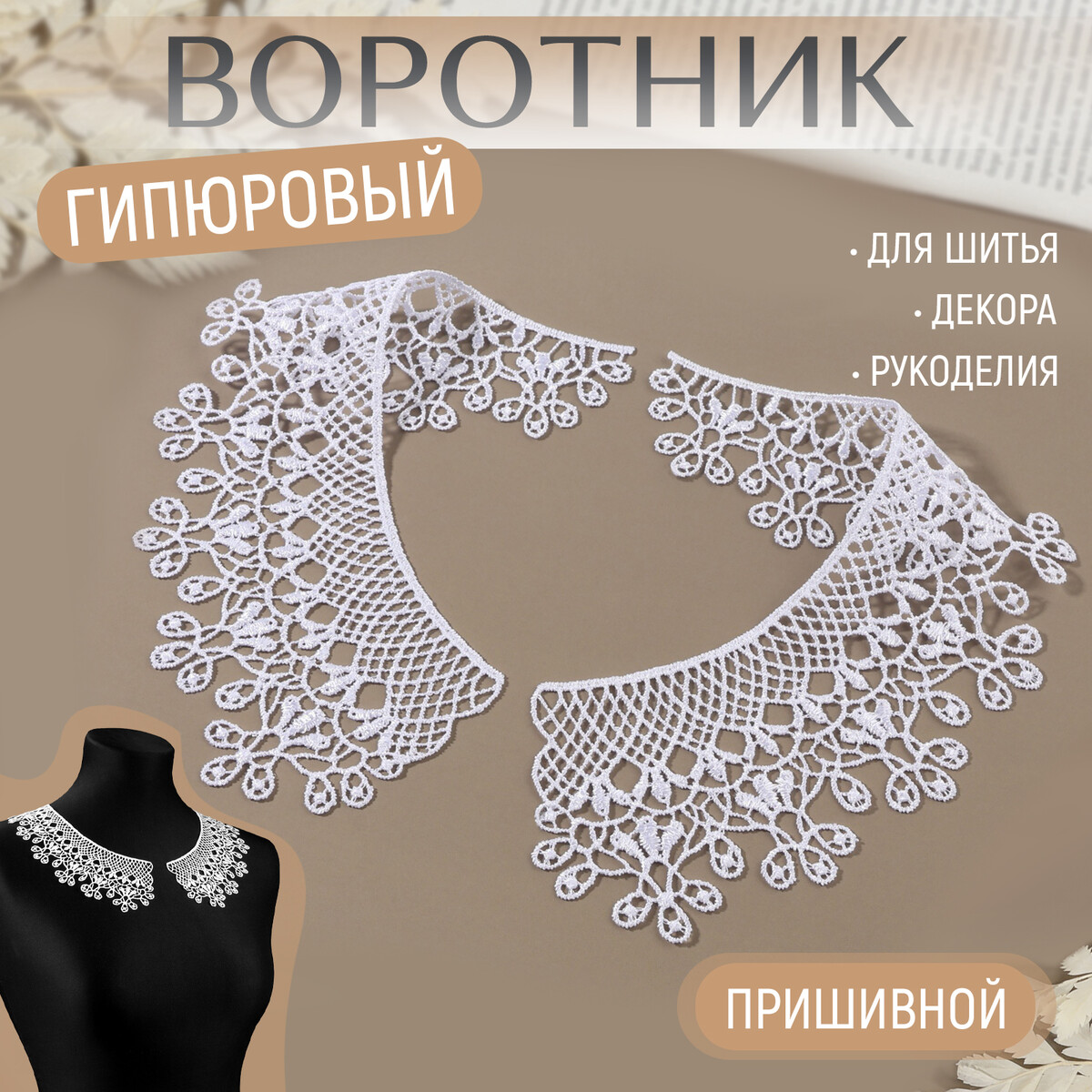 

Воротник гипюровый, 25 × 7 см, цвет белый
